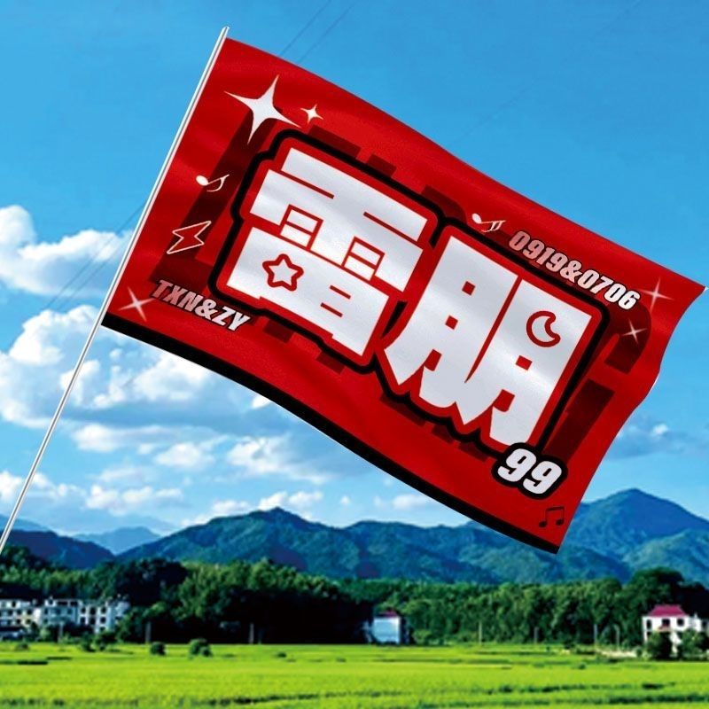 雷朋99应援大旗雷朋CP梓渝田栩宁CP明星大旗粉丝应援旗帜定制