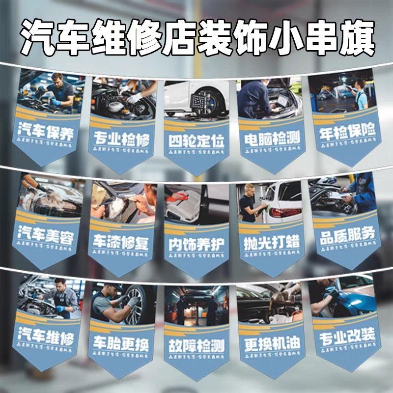 汽车保养维修宣传串旗洗