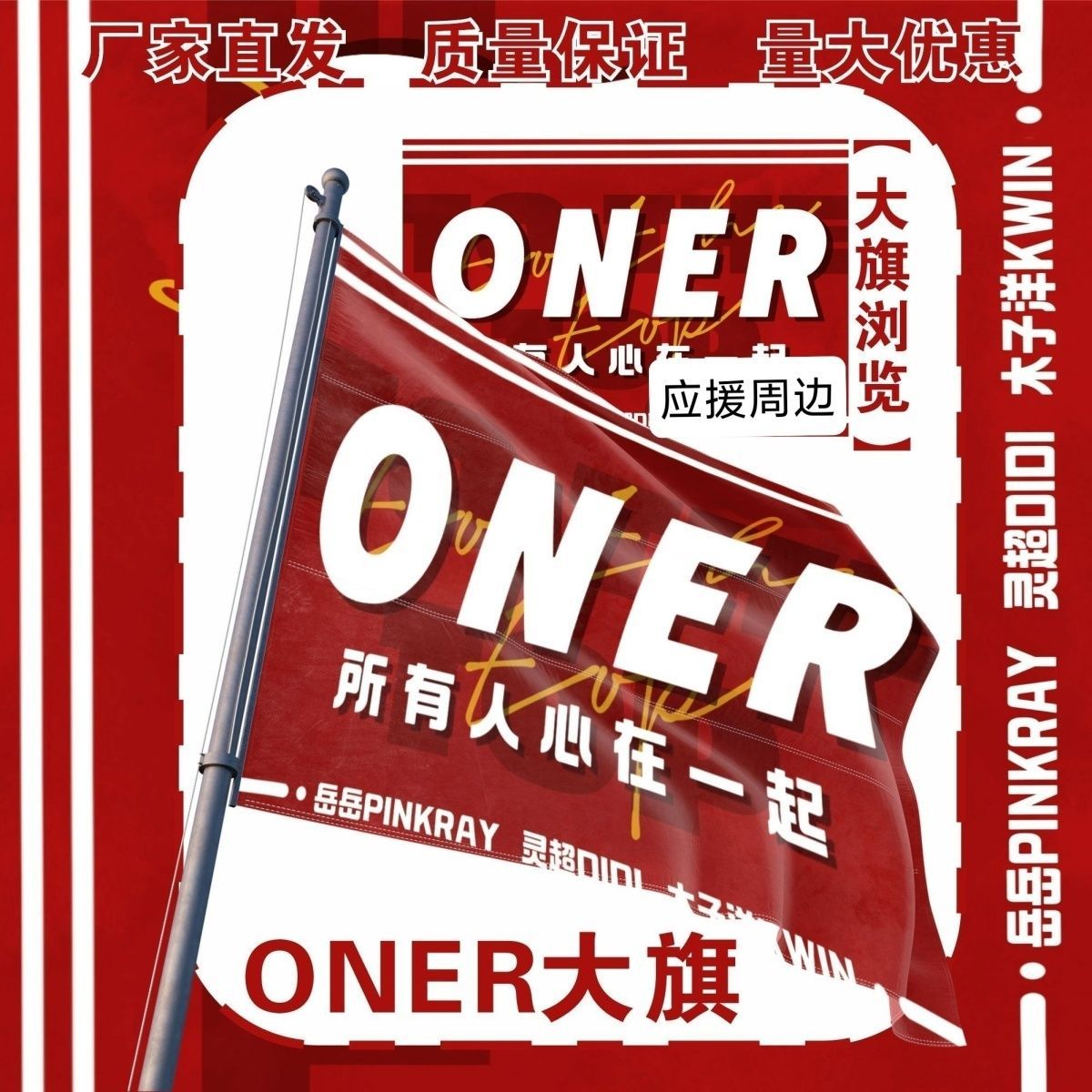 ONER应援大旗明星ONER应援旗户外音乐节演唱会应援旗帜定制