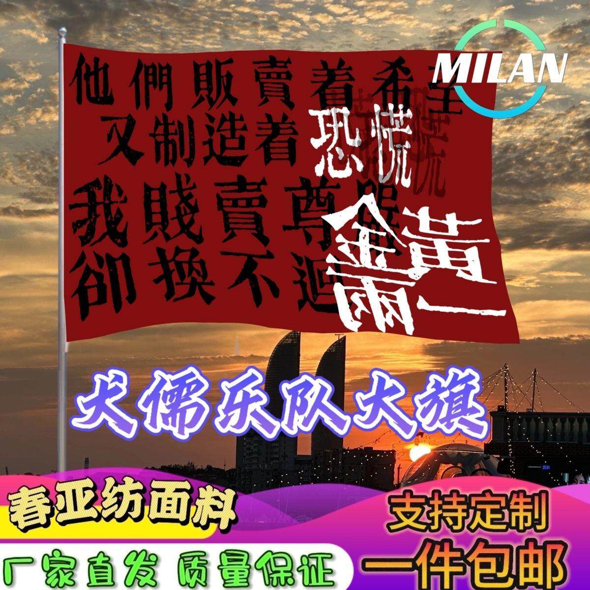 犬儒乐队大旗音节摇滚帜