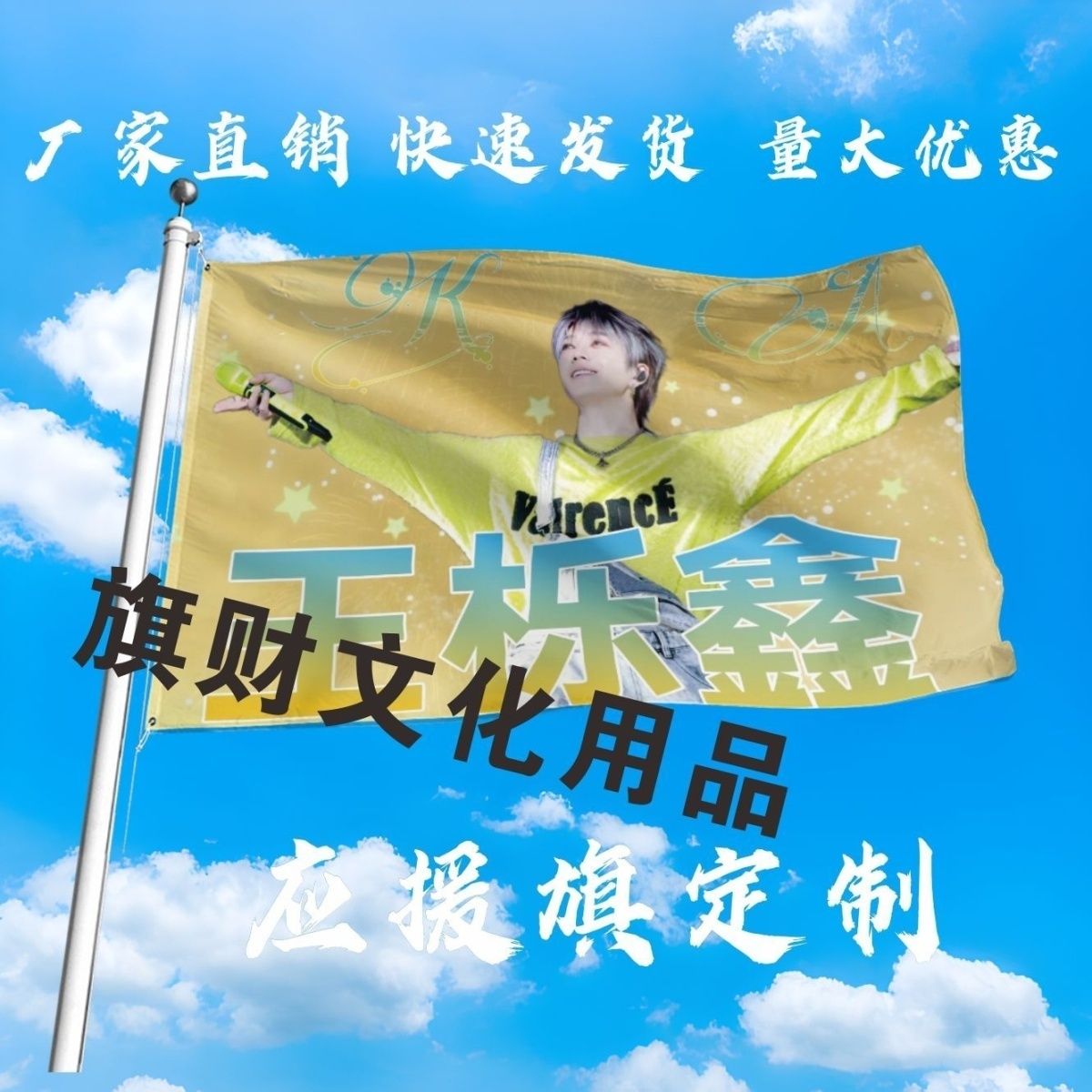 王栎鑫应援大旗明星演唱会王栎鑫大旗户外音乐节歌手大旗定制周边