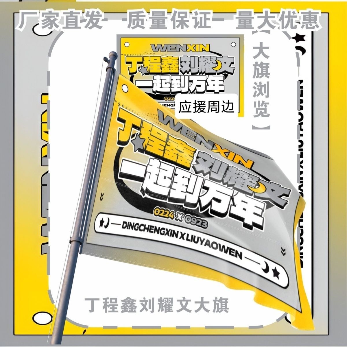 一起到万年大旗TF家族丁程鑫刘耀文应援旗户外音乐节应援旗定制