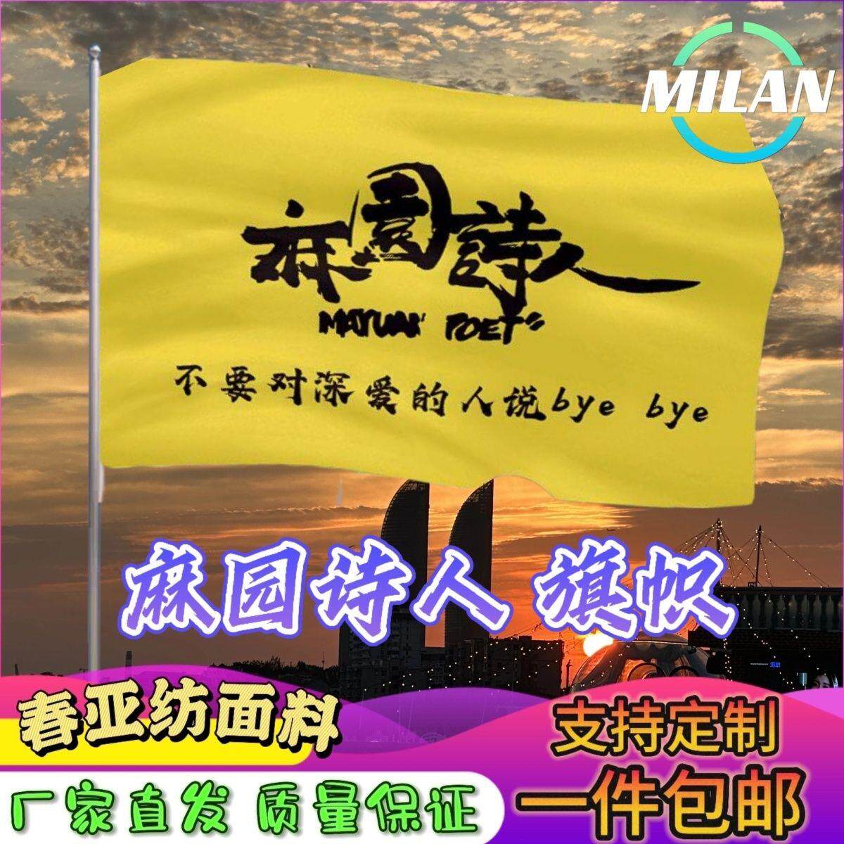 麻园诗人应援大旗苦果演