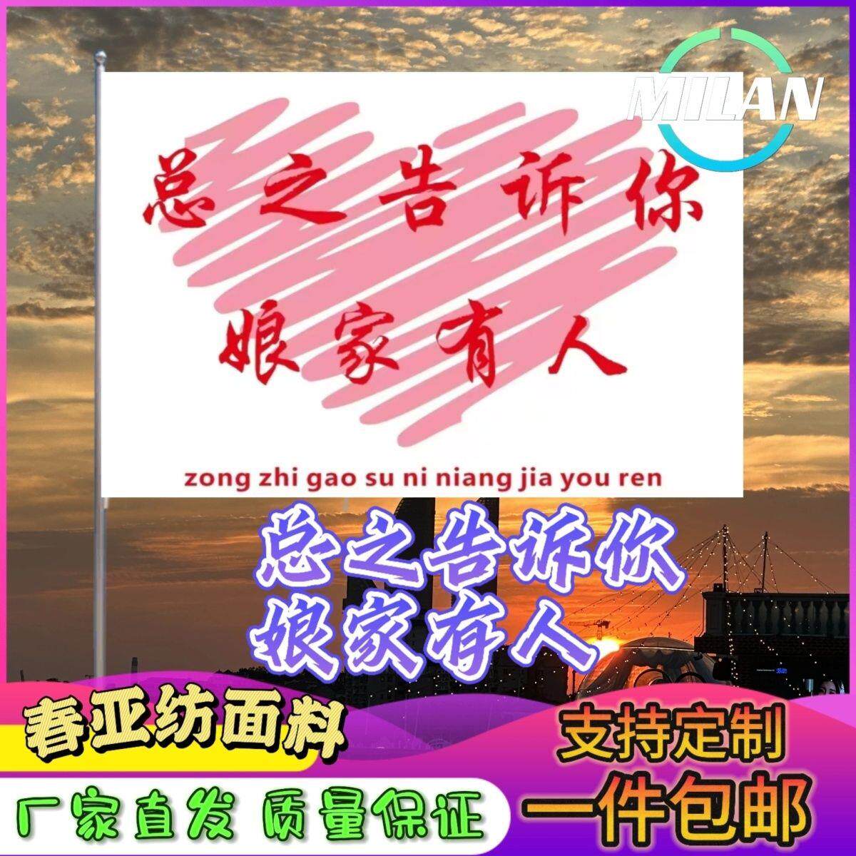 总之告诉你娘家有人结婚旗