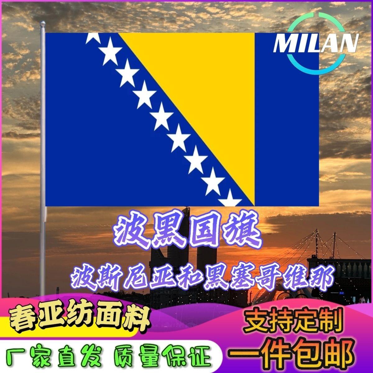 波黑国旗尺寸2345678号斯