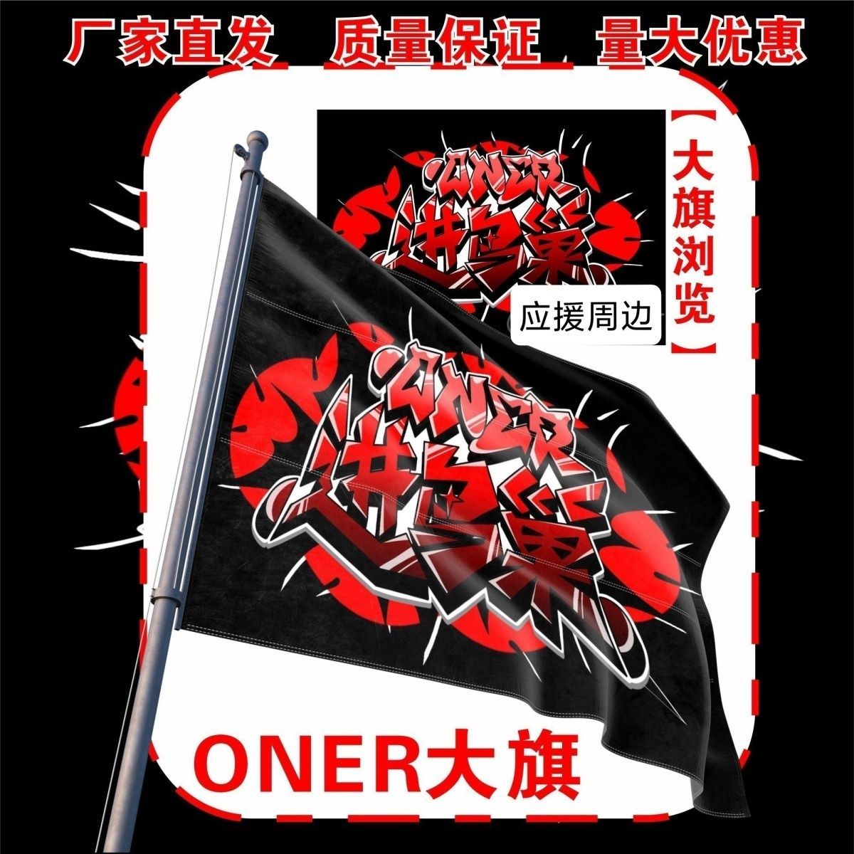 ONER应援大旗明星ONER应援旗户外音乐节演唱会应援旗帜定制