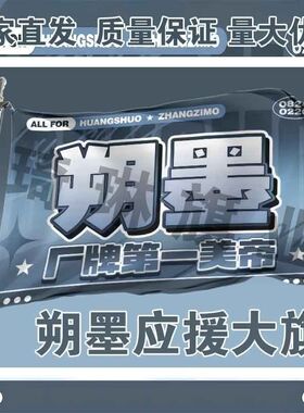 朔墨应援大旗TF家族黄朔张子墨CP应援旗户外演唱会音乐节旗帜定制