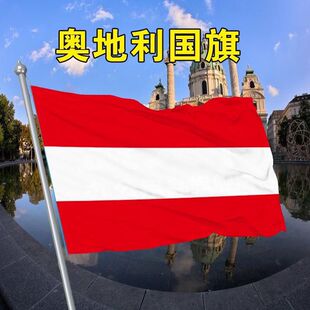 奥地利国旗定制世界国旗船旗园区户外悬挂厂旗世界各国国旗定制