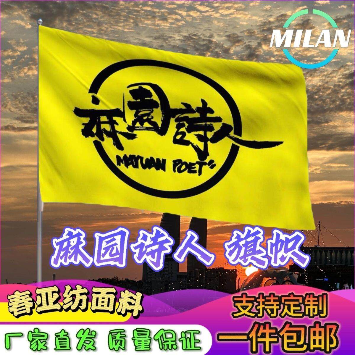 麻园诗人应援大旗苦果演