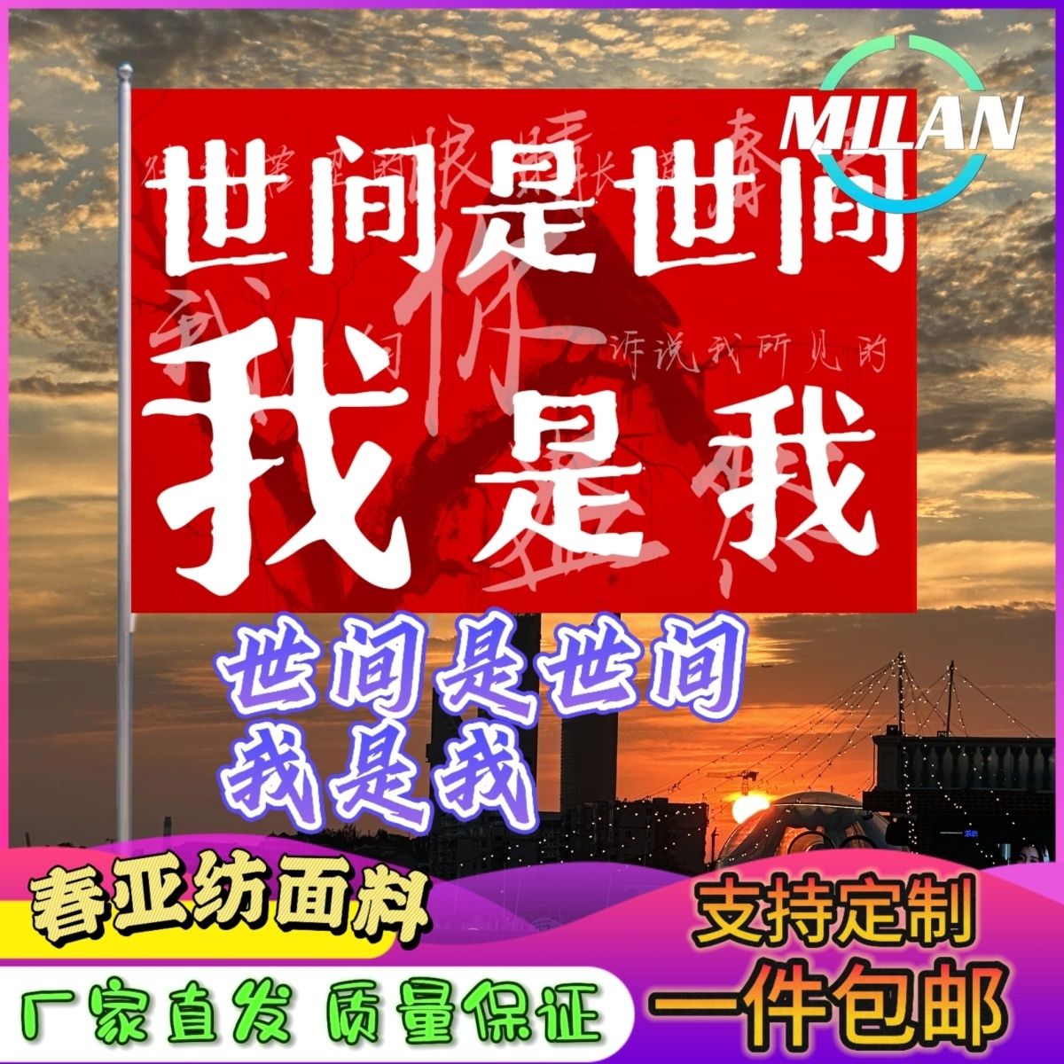 世间是世间我是我旗帜定制户外登山大旗音乐节周边旗帜定制摇滚风