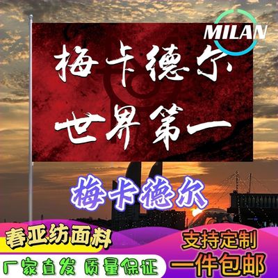 梅卡德尔旗帜 梅卡德尔应援大旗拍照签名 音乐节旗帜定制爬山挥旗