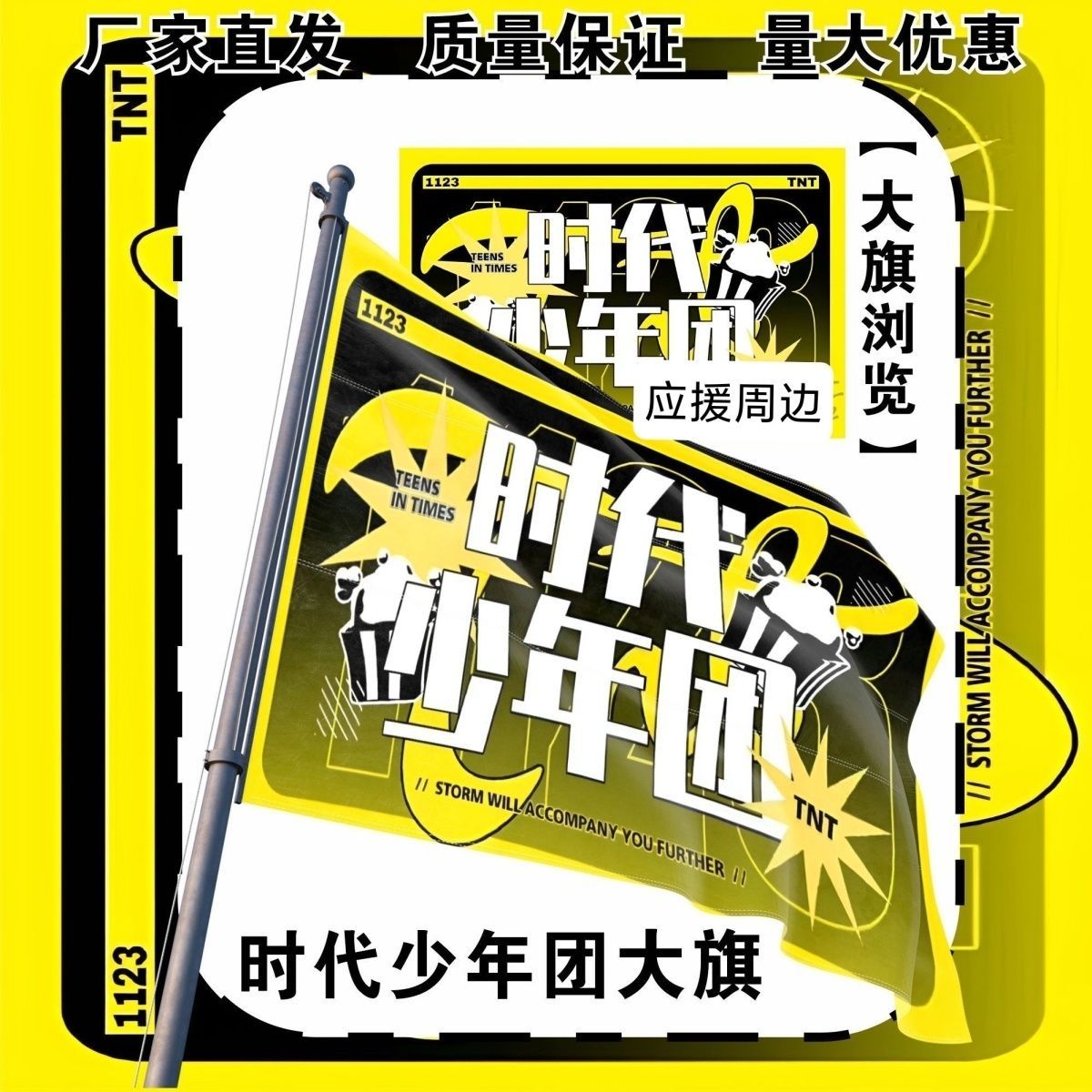 时代少年团大旗明星演唱会TF家族应援旗户外打卡音乐节应援旗定制