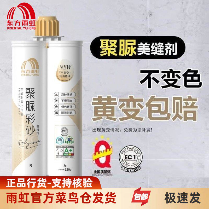 东方雨虹聚脲彩砂美缝剂勾缝剂