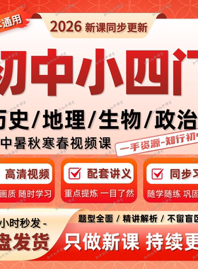 2026希望学新版初中小四门政治历史地理生物录播课视频网课和资料