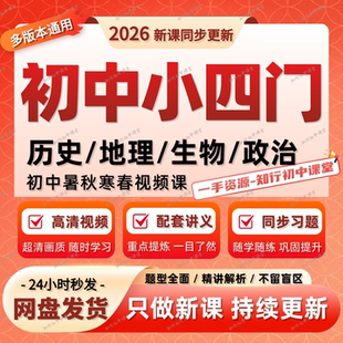 2026希望学新版初中小四门政治历史地理生物录播课视频网课和资料