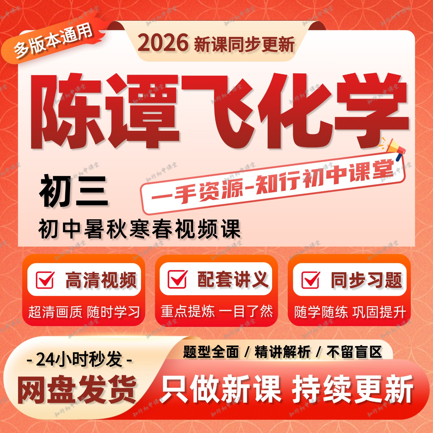 2026全新陈谭飞初中化学视频课希望学网校录播课网课初中视频网课