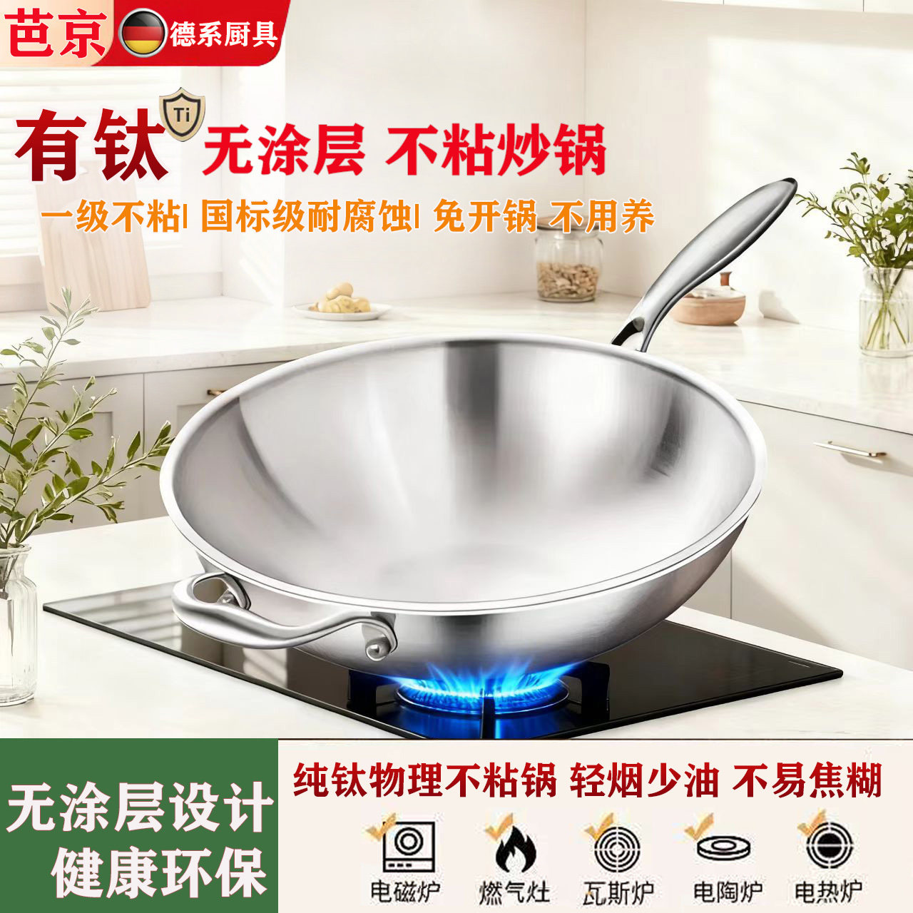 德国无涂层物理不粘家用有钛炒锅
