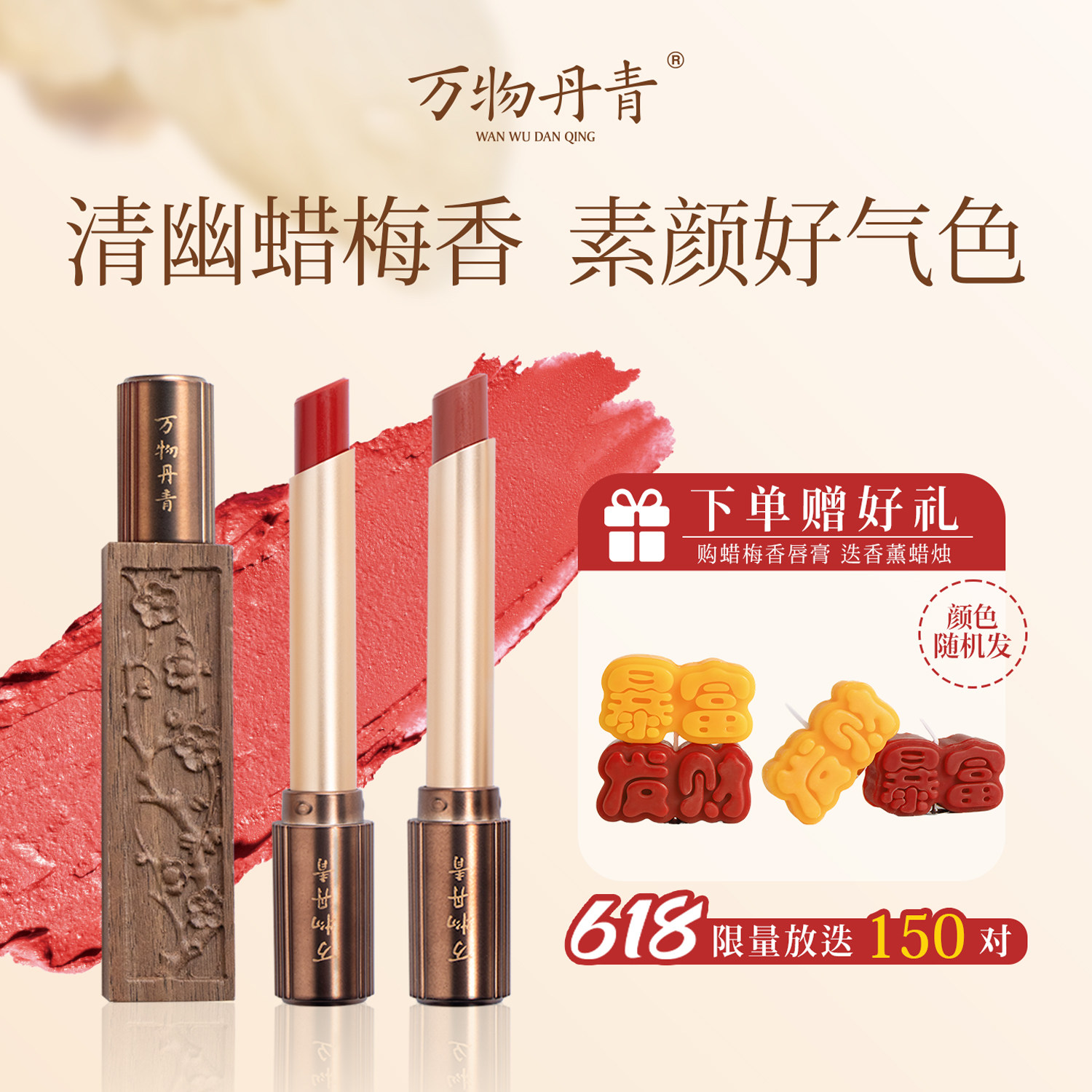万物丹青蜡梅香淡彩润唇膏女保湿滋润护唇膏国风有色口红素颜显色