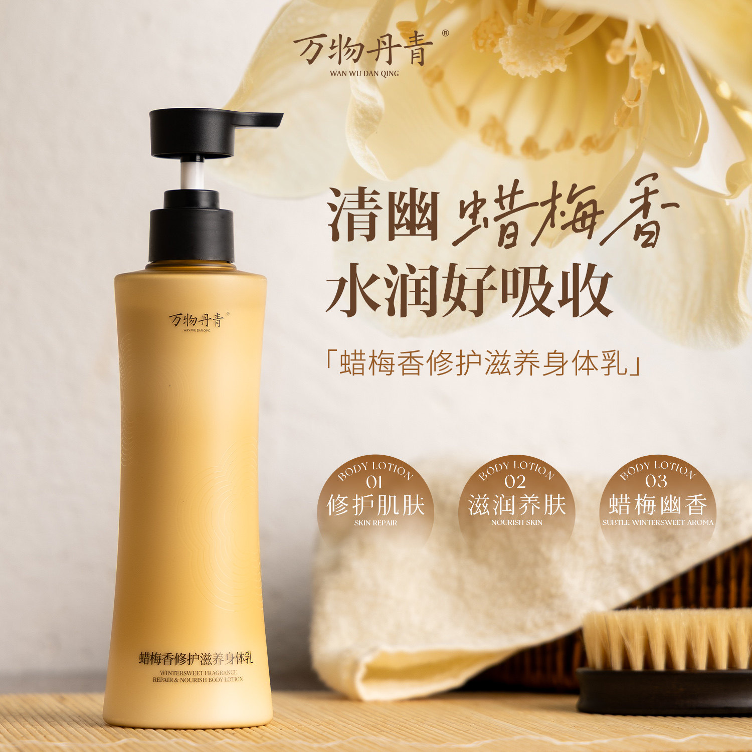 万物丹青修护滋养身体乳保湿滋润女皮肤干燥持久留香清爽润肤乳
