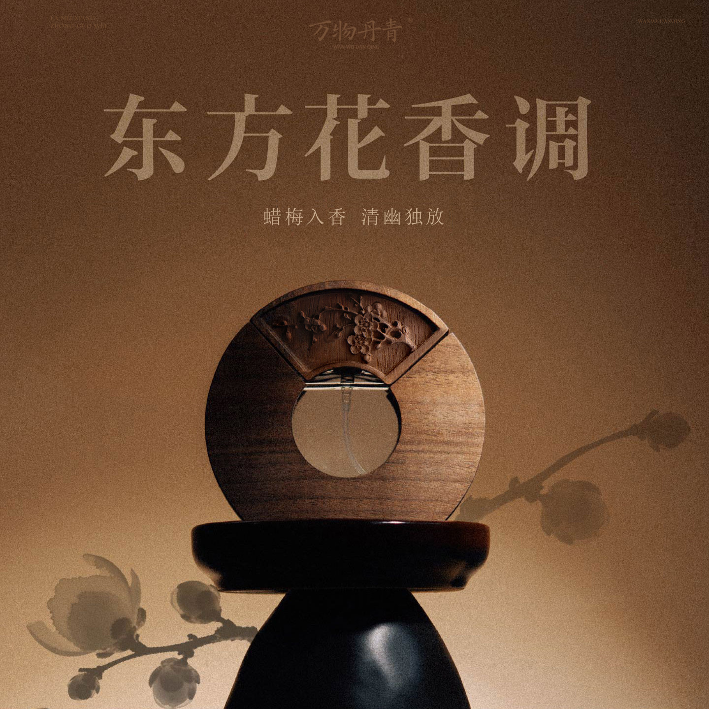 万物丹青东方蜡梅香水国风女淡香持久花香素心蜡梅香水礼物礼盒