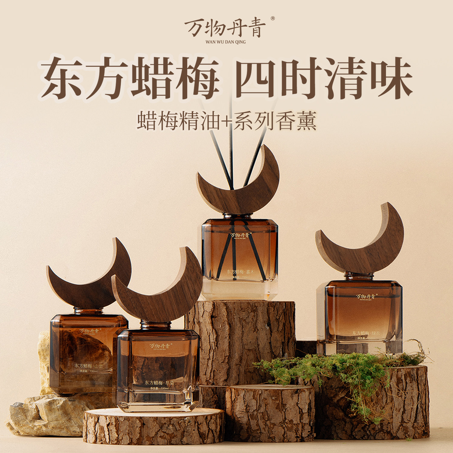 万物丹青东方蜡梅香薰龙井茶香乌木青草室内持久香水无火香氛礼物