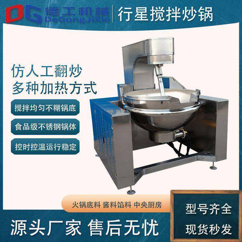 电加热行星搅拌炒锅辣椒酱熬制炒锅全自动预制菜加工炒菜机器,清洗/食品/商业设备,其他食品加工设备,淘宝优惠券,粉丝福利购,淘宝优惠卷