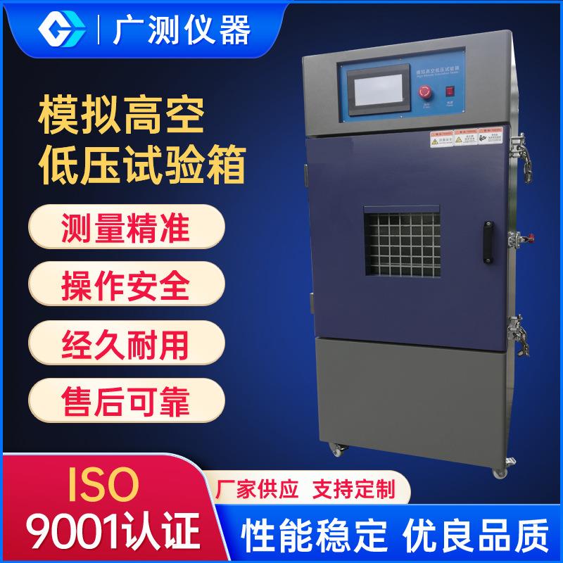 模拟高空低压气压试验箱真空试验设备高低温高空低气压试验箱