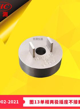 GB/T1002-2021图13单相两极插座不接触量规-广州世测现货零售