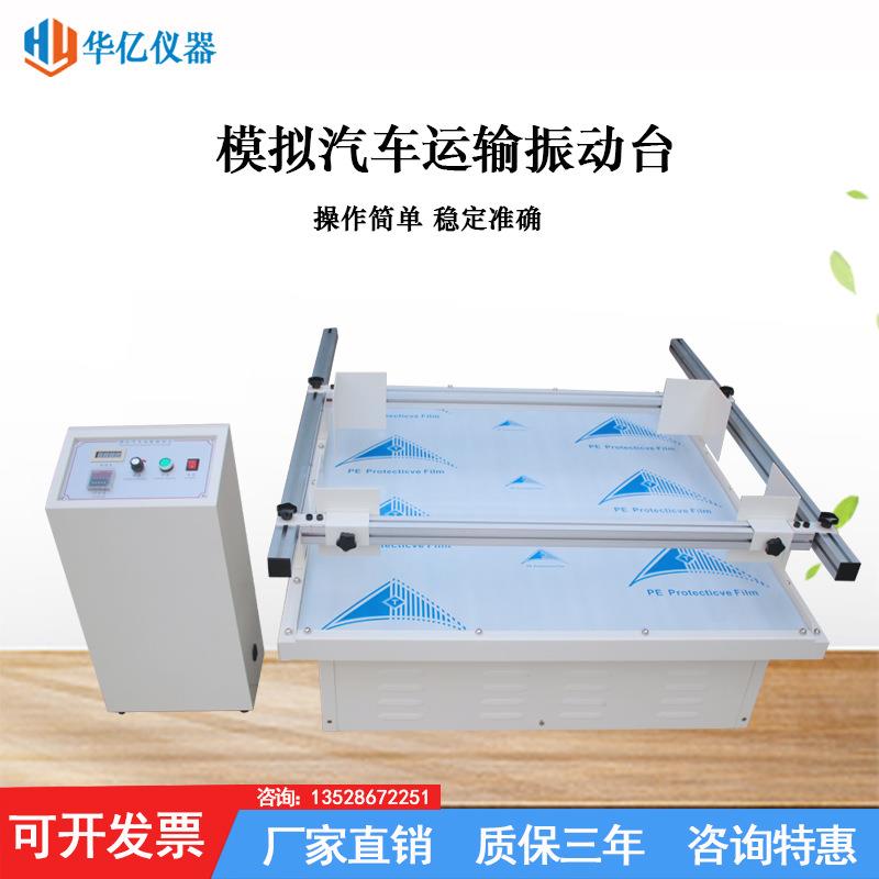 模拟汽车运输振动台跑马式产品纸箱震动测试机模拟运输试验台
