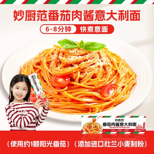 妙厨范番茄肉酱意大利面