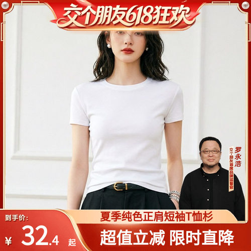 【交个朋友】短袖正肩T恤纯色修身女士夏打底衫圆领白色上衣休闲