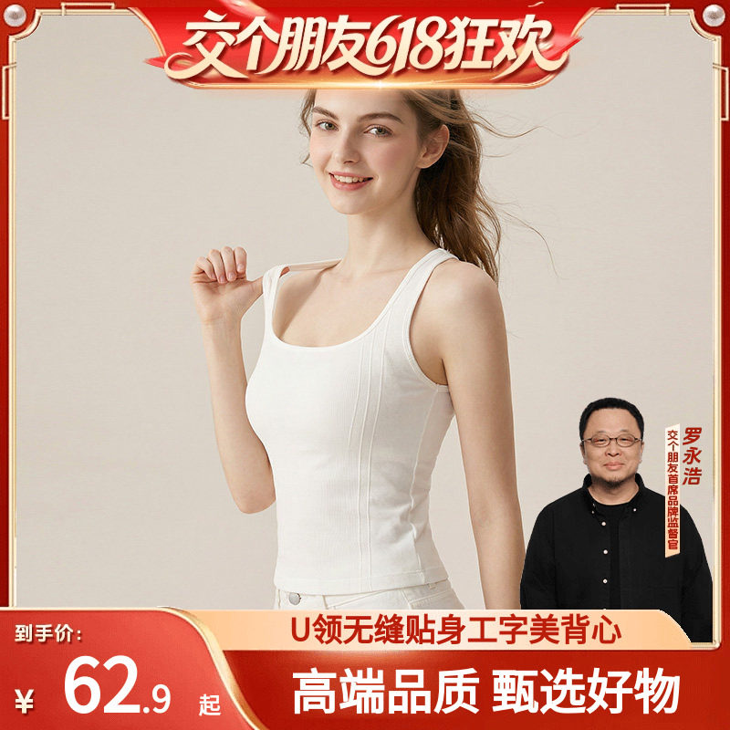 【交个朋友618超级爆款】夏白甜丨U领工字背心夏季女款无缝内搭
