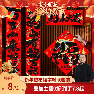 【交个朋友】马年对联春联2026新款新年绒布福字门贴春节过年门联