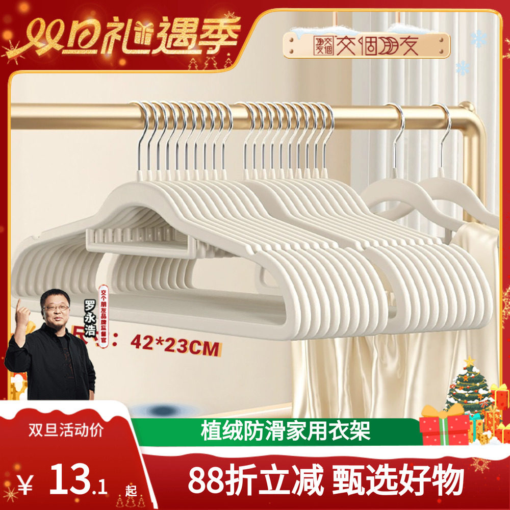 【交个朋友双旦礼遇季】植绒衣架家用挂衣肩角无痕防滑衣撑室内