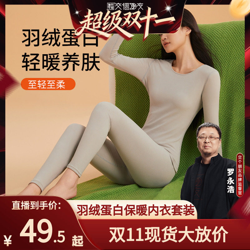 【交个朋友双11现货开抢】羽绒蛋白情侣保暖内衣秋冬高弹内搭打底
