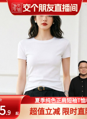 【交个朋友】短袖正肩T恤纯色修身女士夏打底衫圆领白色上衣休闲