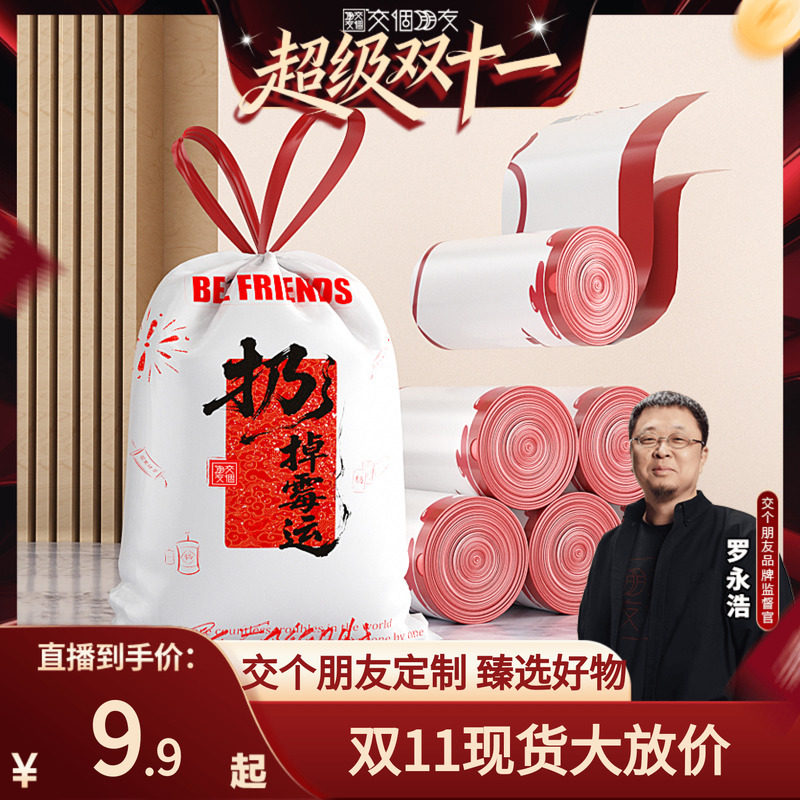【交个朋友双11现货开抢】专属定制垃圾袋加厚款一次性不易破