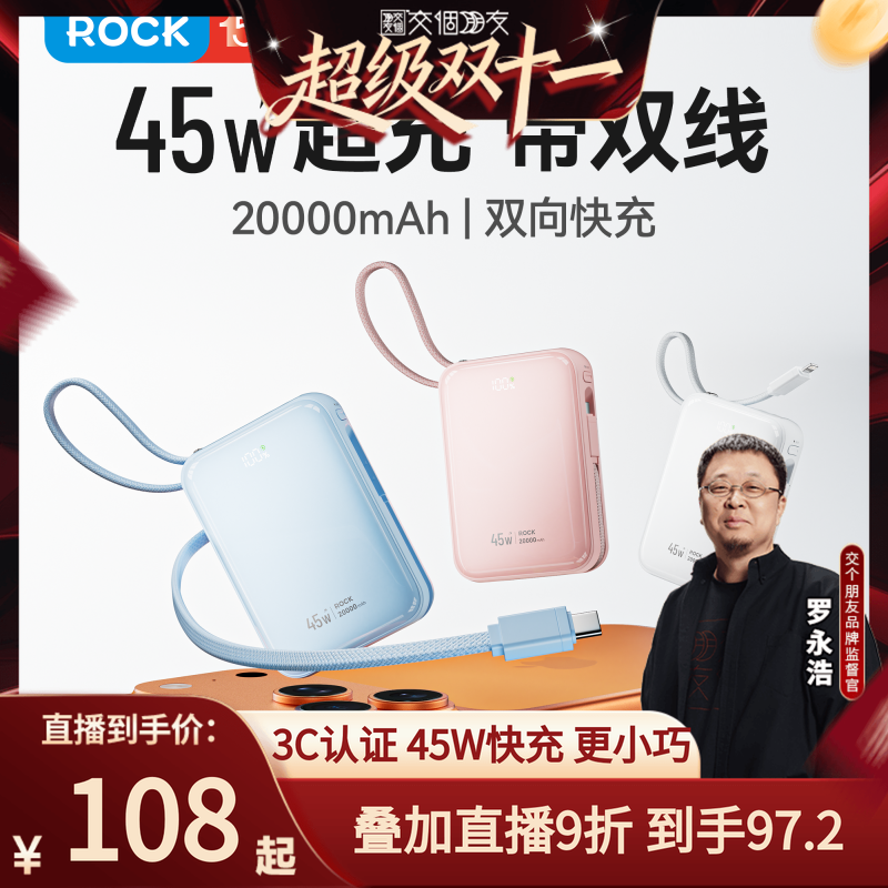 【交个朋友双11现货开抢】Rock洛克双向快充45W移动充电宝