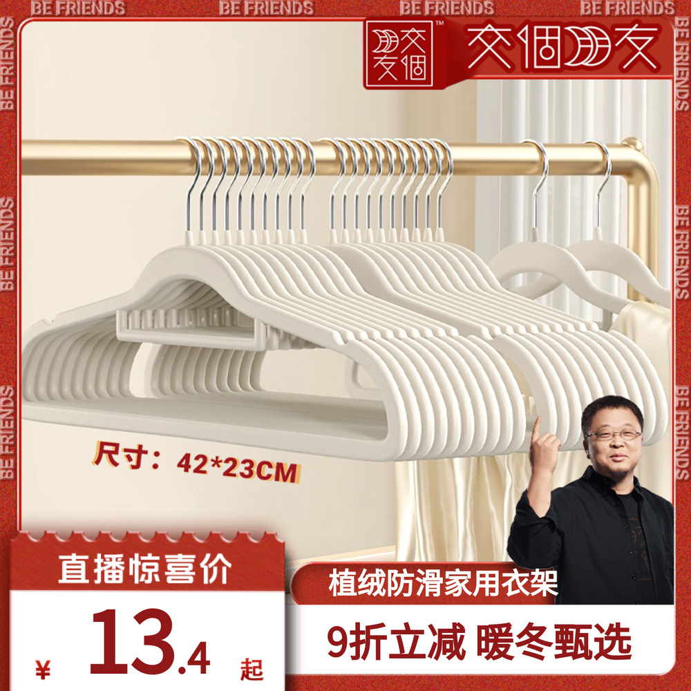 【交个朋友】植绒衣架家用挂衣肩角无痕防滑衣撑室内