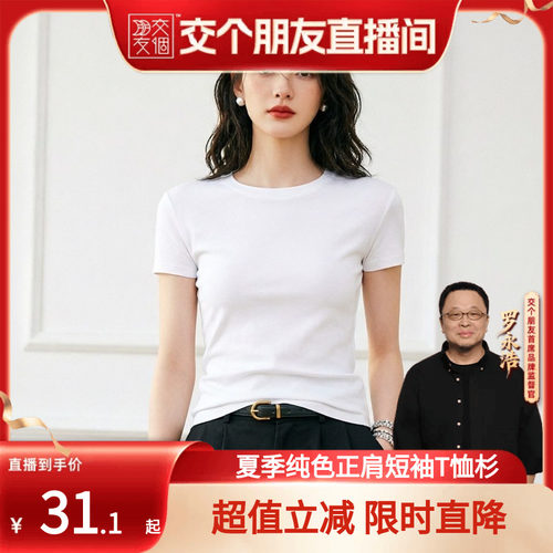 【交个朋友】短袖正肩T恤纯色修身女士夏打底衫圆领白色上衣休闲