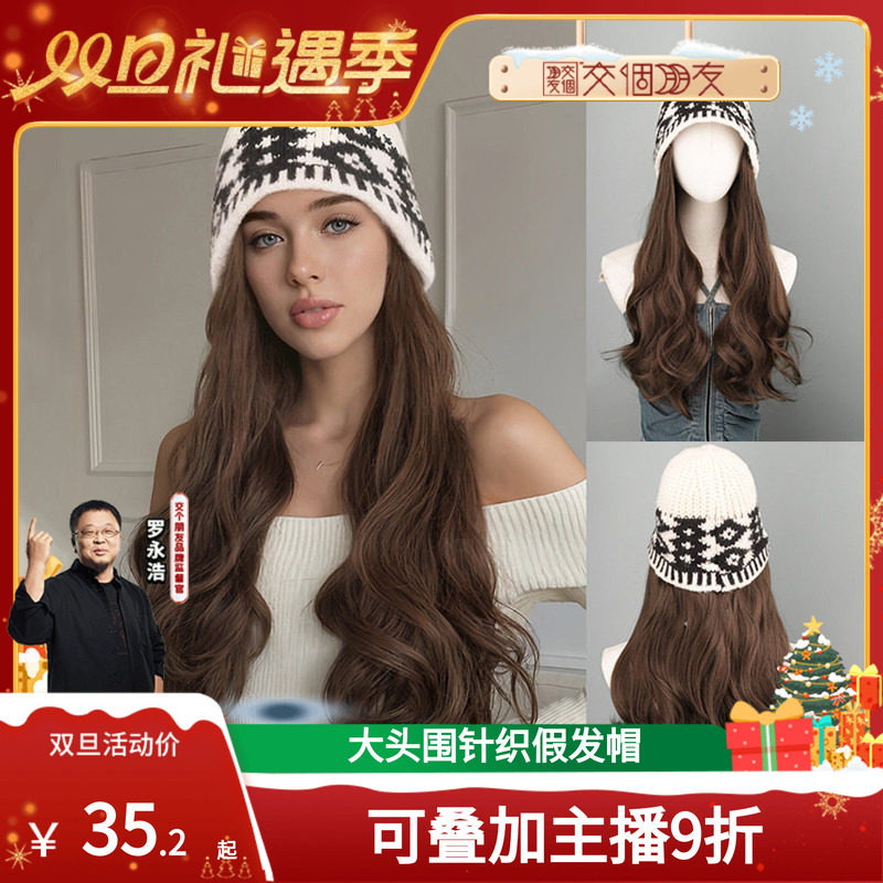 【交个朋友】秋冬氛围设计感大头围显脸小大波浪假发帽子针织款女