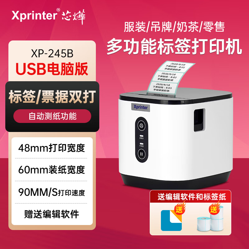 芯烨XP-245B热敏标签条码打印机二维码不干胶贴纸蓝牙标签打印机