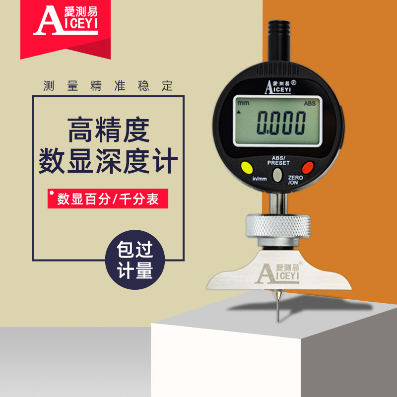 爱测易数显深度计百分表高度计千分表高精度深度千分尺高度测量仪