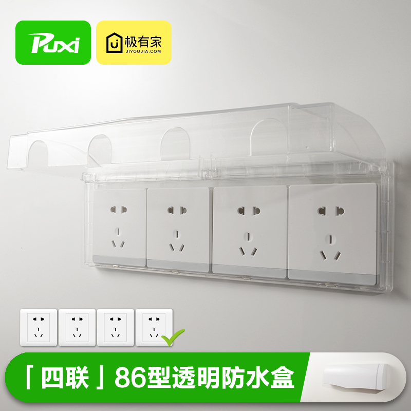 8型四位开关插座连体挡水盒 四联防水盒 透明防水罩浴室防溅盒