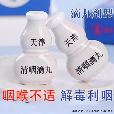 【达仁堂】清咽滴丸20mg*30丸/盒发热咽炎咽痛急性咽炎咽喉炎