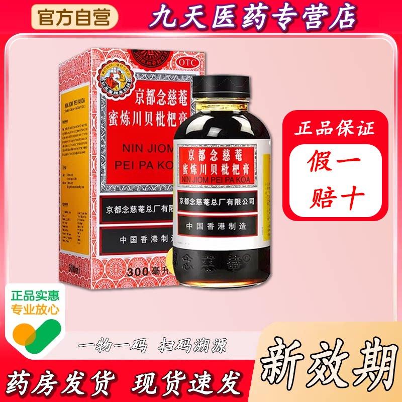 京都念慈庵蜜炼川贝枇杷膏旗舰店300ml/瓶咳嗽化痰止咳清肺润肺药