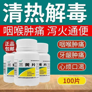 三黄片清热解毒上火药官方旗舰店正品100片装润肠通便药国药准字