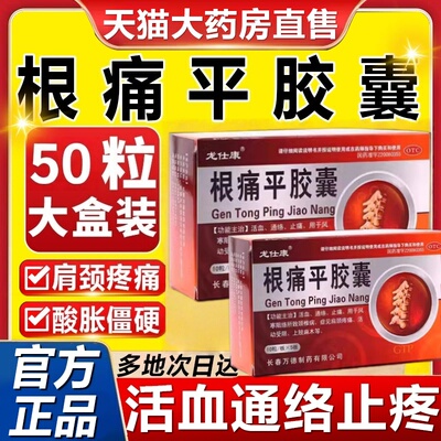 关通舒筋通络根痛平胶囊中成药治疗肩周炎专用非特效同颗堂粒丸仁