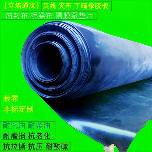 丁晴夹布橡胶板加线耐油膜隔膜泵密封垫片橡皮90厘米宽弹性耐酸碱