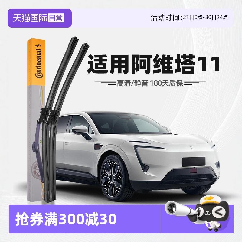 【自营】德国马牌适用阿维塔11雨刮器原厂胶条原装专用无骨雨刷片